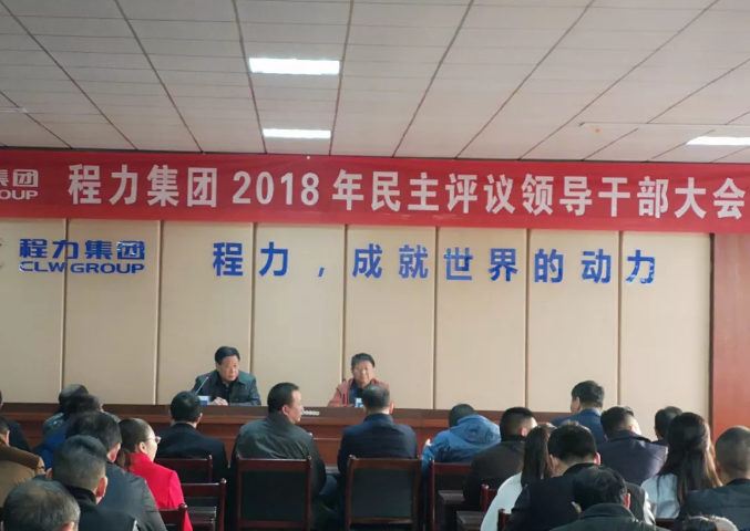 程力集團(tuán)2018民主干部大會