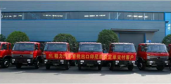 名企風(fēng)采：弘揚絲路精神，復(fù)興偉大中國夢----程力汽車首批出口印尼底盤訂單交付客戶