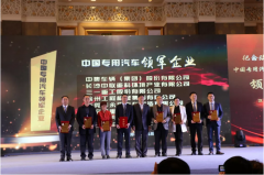 中國(guó)程力專(zhuān)用汽車(chē)杰出企業(yè)暨領(lǐng)軍人物頒獎(jiǎng)活動(dòng)圓滿結(jié)束