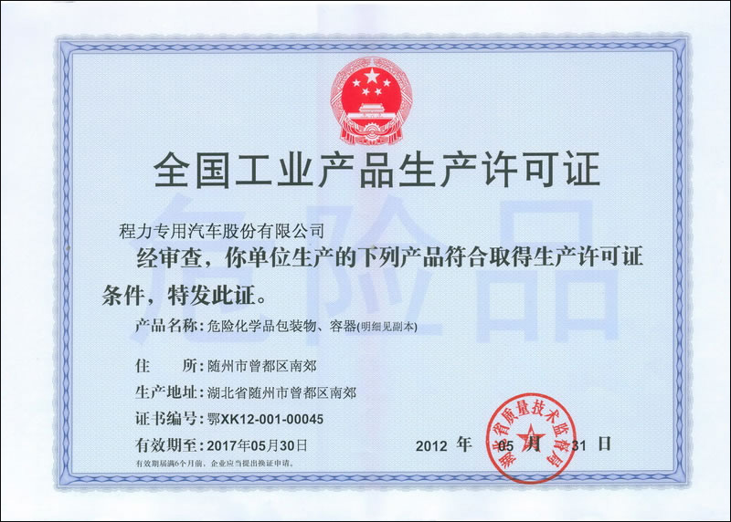 程力生產(chǎn)資質